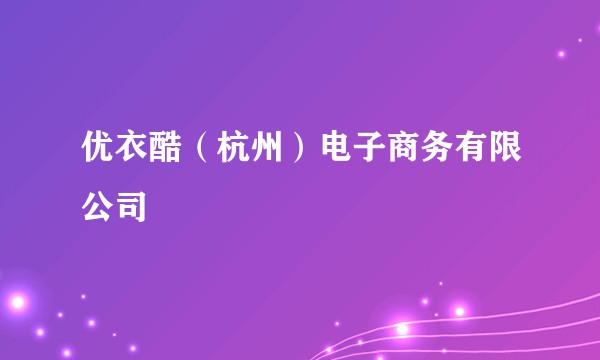 优衣酷（杭州）电子商务有限公司