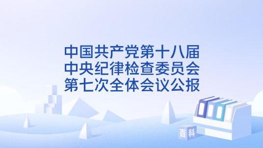 中国共产党第十八届中央纪律检查委员会第七次全体会议公报