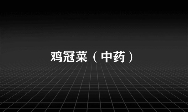 鸡冠菜（中药）