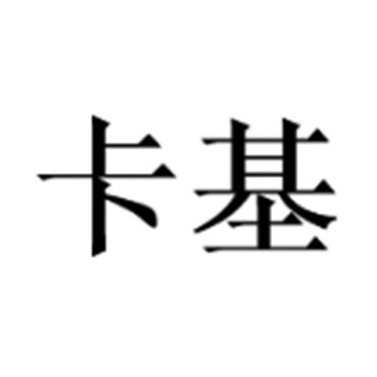 卡基（品牌）