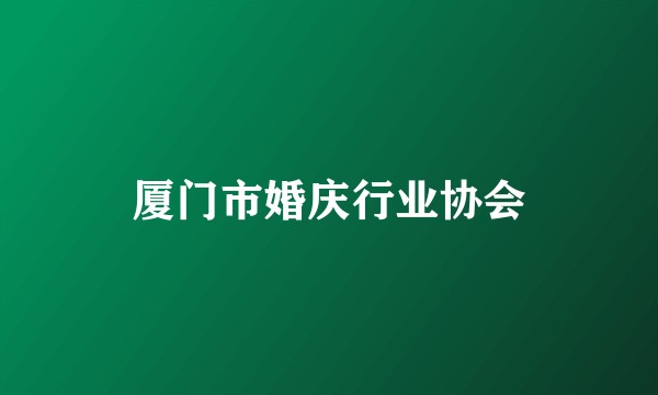 厦门市婚庆行业协会