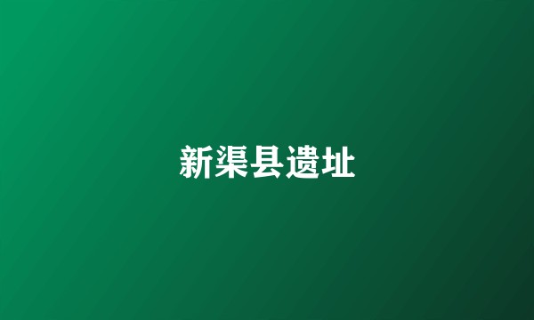 新渠县遗址