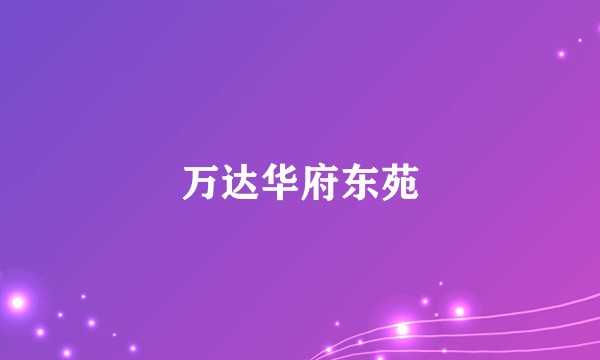 万达华府东苑