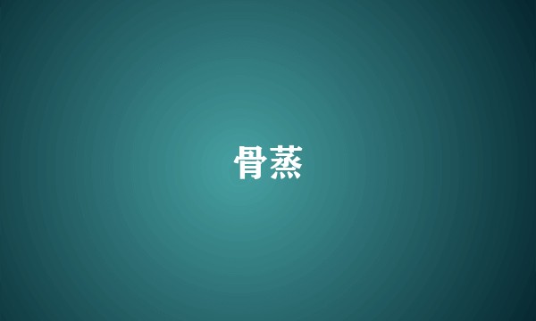 骨蒸