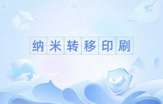 纳米转移印刷