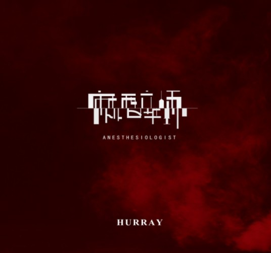 麻醉师（《麻醉师》 唱作人胡睿Hurray演唱歌曲）
