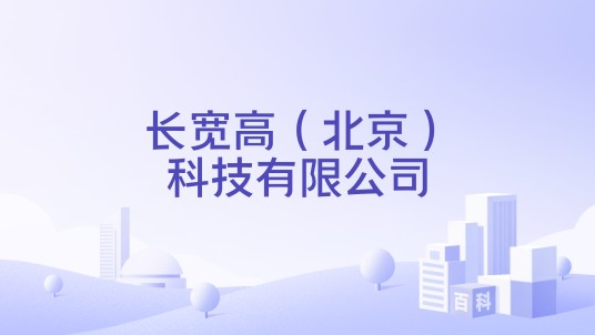 长宽高（北京）科技有限公司