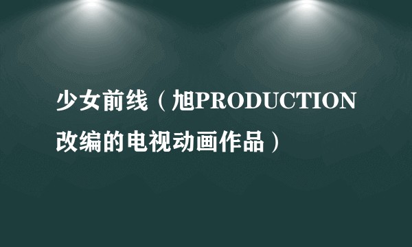 少女前线(旭PRODUCTION改编的电视动画作品)