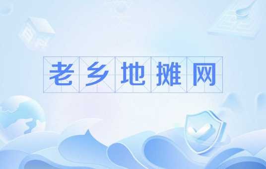 老乡地摊网
