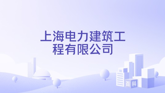 上海电力建筑工程有限公司