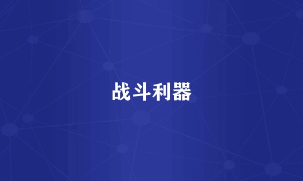 战斗利器