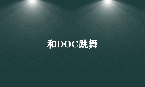 和DOC跳舞