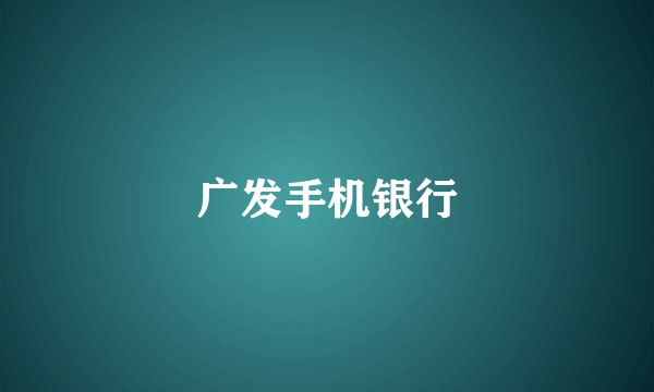 广发手机银行