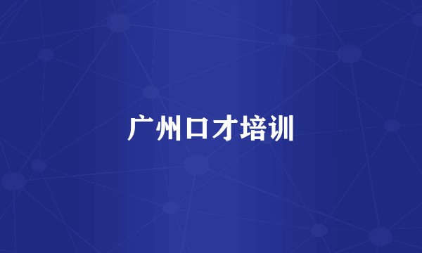 广州口才培训