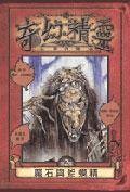奇幻精灵事件簿2 -魔石与蛤蟆精