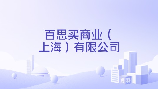 百思买商业(上海)有限公司