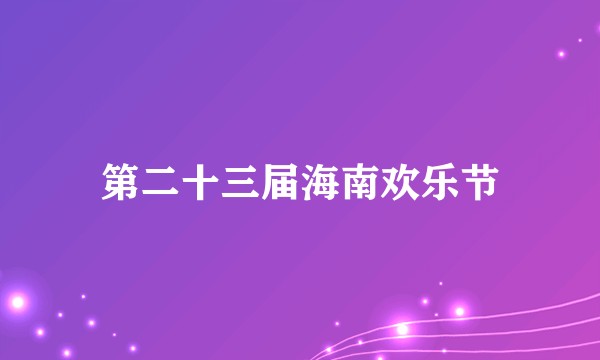 第二十三届海南欢乐节