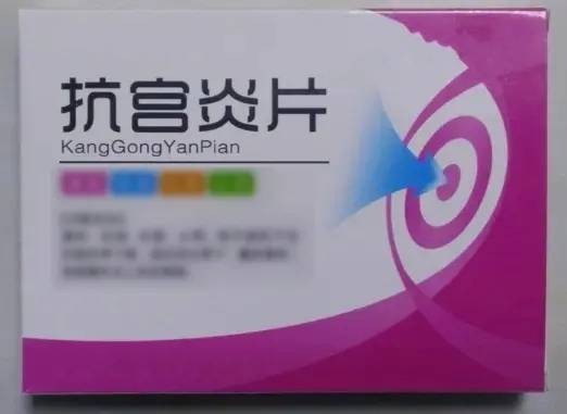 抗宫炎片