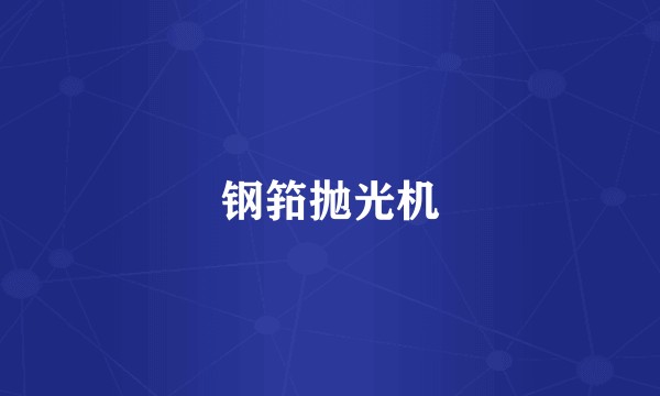 钢筘抛光机