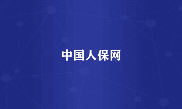 中国人保网