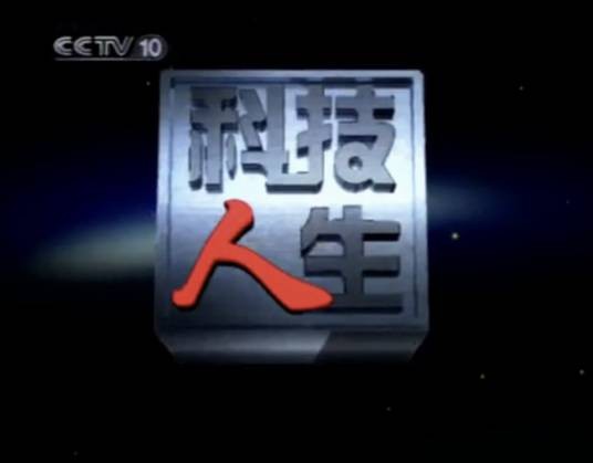 科技人生(中央电视台科教频道(CCTV-10)播出的科学人物纪录片节目)