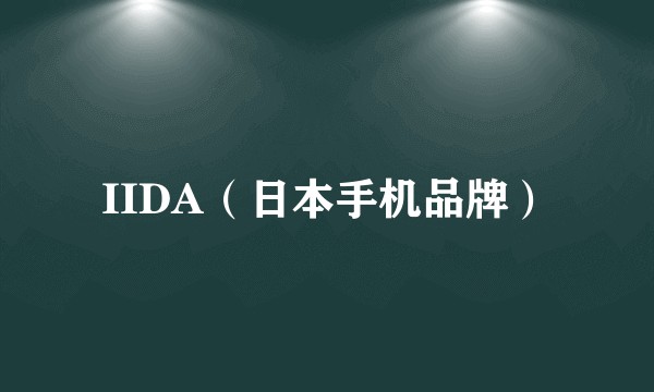 IIDA（日本手机品牌）