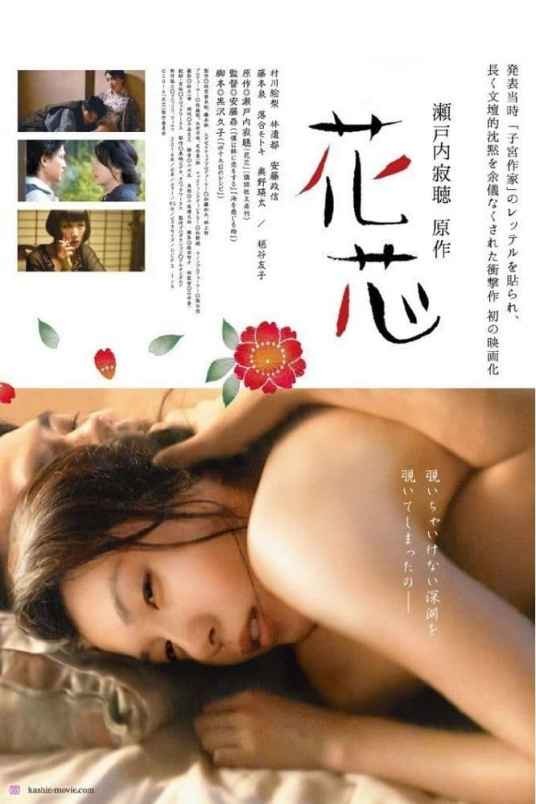 花芯（日本2016年安藤寻执导的剧情电影）