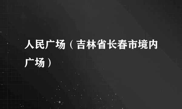 人民广场（吉林省长春市境内广场）