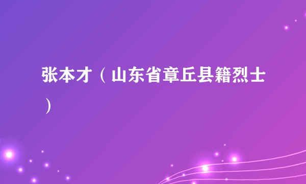 张本才（山东省章丘县籍烈士）