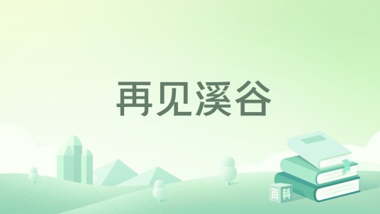 再见溪谷（吉田修一创作的小说）