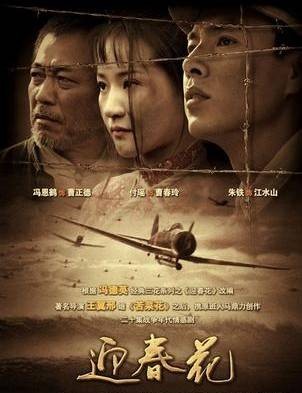 迎春花（2005年王冀邢执导的历史战争剧）