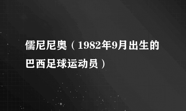 儒尼尼奥（1982年9月出生的巴西足球运动员）