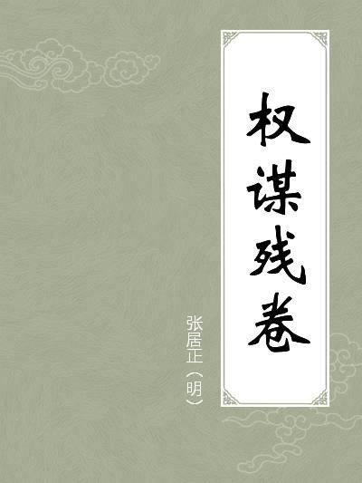 权谋残卷