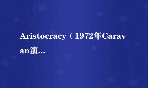 Aristocracy（1972年Caravan演唱的歌曲）