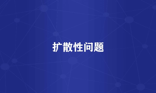扩散性问题