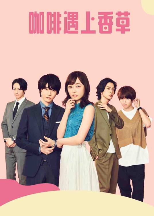 咖啡遇上香草（日本2019年福原遥、樱田通主演的爱情剧）
