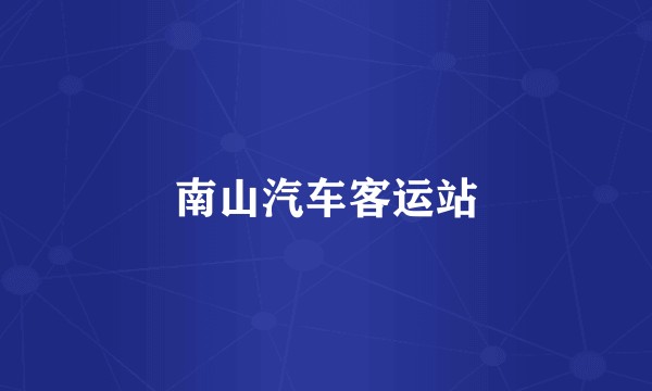 南山汽车客运站