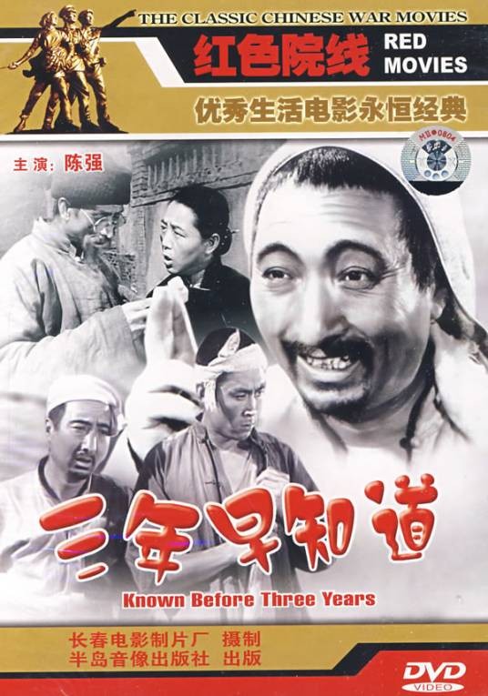 三年早知道（1958年王炎执导的剧情电影）