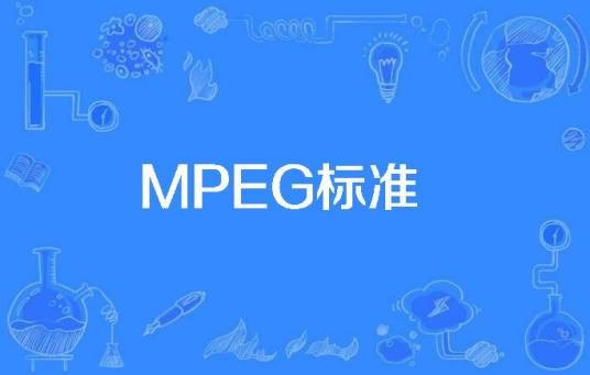 MPEG标准