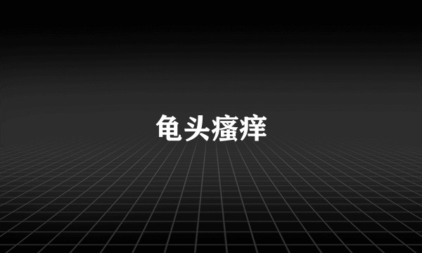 龟头瘙痒