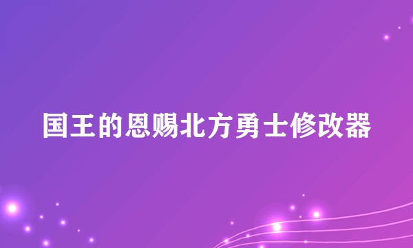 国王的恩赐北方勇士修改器