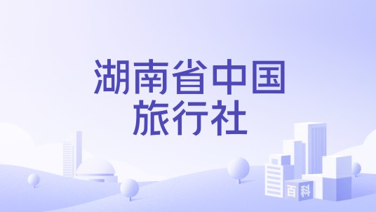湖南省中国旅行社