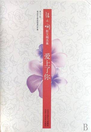 爱上了你（2006年天津人民出版社出版的图书）