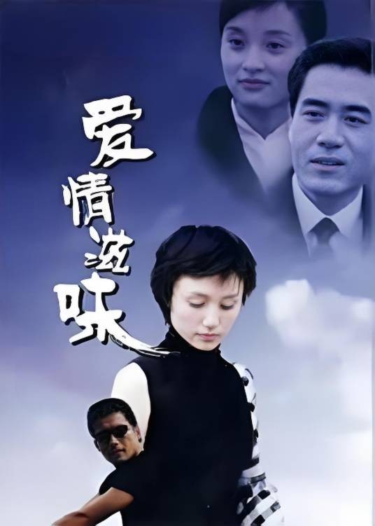 爱情滋味