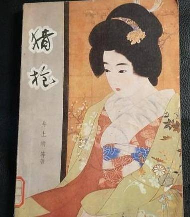 猎枪(日本作家井上靖著短篇小说)