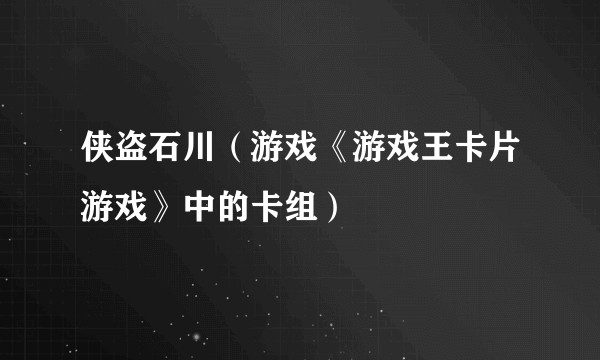 侠盗石川(游戏《游戏王卡片游戏》中的卡组)