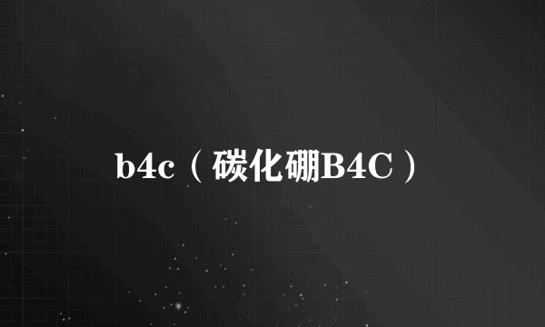 b4c（碳化硼B4C）