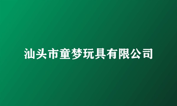 汕头市童梦玩具有限公司