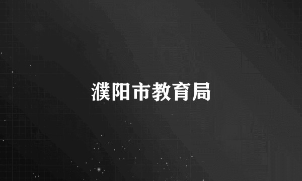 濮阳市教育局