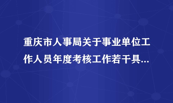 重庆市人事局关于事业单位工作人员年度考核工作若干具体问题处理意见的通知